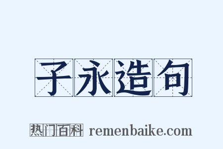 子永造句是什么意思的图片